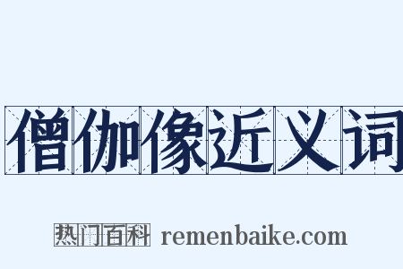 僧伽像近义词是什么意思的图片